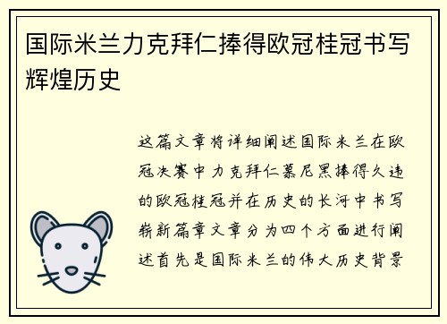 国际米兰力克拜仁捧得欧冠桂冠书写辉煌历史 国际米兰力克拜仁捧得欧冠桂冠书写辉煌历史