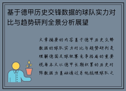 基于德甲历史交锋数据的球队实力对比与趋势研判全景分析展望 基于德甲历史交锋数据的球队实力对比与趋势研判全景分析展望