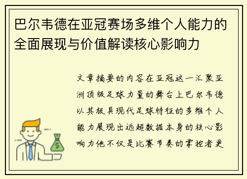 巴尔韦德在亚冠赛场多维个人能力的全面展现与价值解读核心影响力 巴尔韦德在亚冠赛场多维个人能力的全面展现与价值解读核心影响力