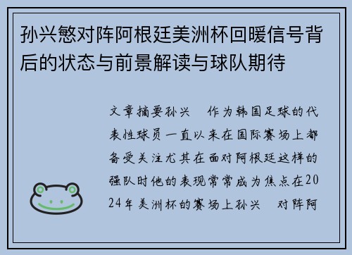 孙兴慜对阵阿根廷美洲杯回暖信号背后的状态与前景解读与球队期待 孙兴慜对阵阿根廷美洲杯回暖信号背后的状态与前景解读与球队期待