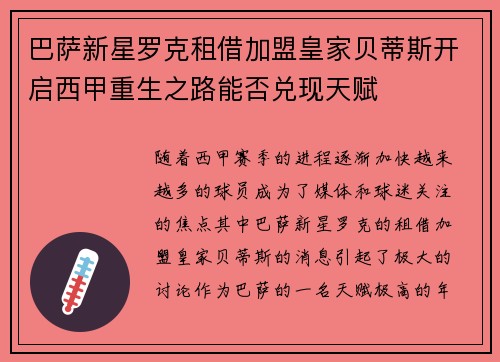 巴萨新星罗克租借加盟皇家贝蒂斯开启西甲重生之路能否兑现天赋 巴萨新星罗克租借加盟皇家贝蒂斯开启西甲重生之路能否兑现天赋