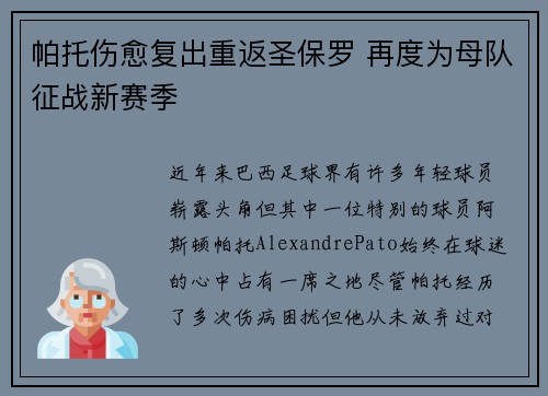 帕托伤愈复出重返圣保罗 再度为母队征战新赛季 帕托伤愈复出重返圣保罗 再度为母队征战新赛季