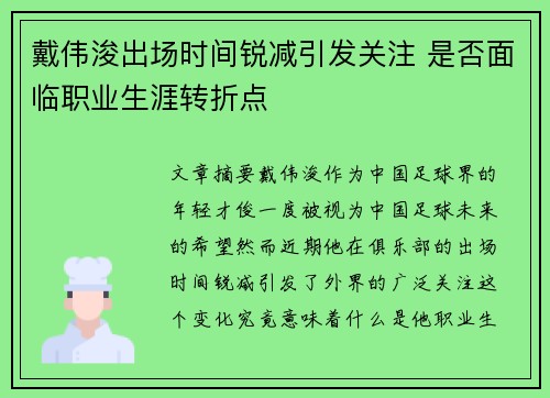 戴伟浚出场时间锐减引发关注 是否面临职业生涯转折点 戴伟浚出场时间锐减引发关注 是否面临职业生涯转折点