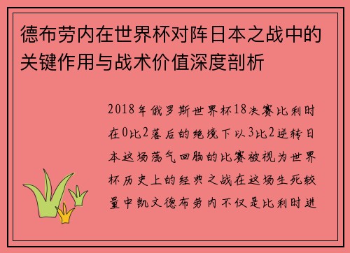 德布劳内在世界杯对阵日本之战中的关键作用与战术价值深度剖析 德布劳内在世界杯对阵日本之战中的关键作用与战术价值深度剖析
