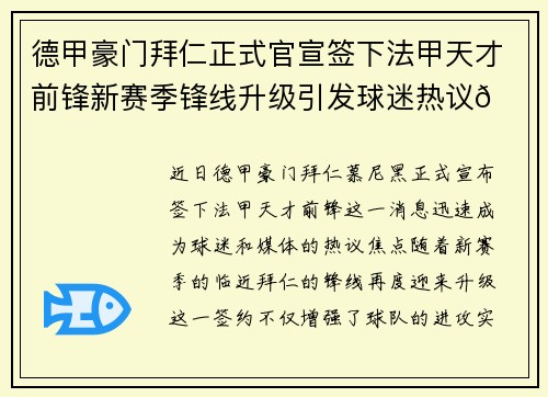 德甲豪门拜仁正式官宣签下法甲天才前锋新赛季锋线升级引发球迷热议🔥⚽ 德甲豪门拜仁正式官宣签下法甲天才前锋新赛季锋线升级引发球迷热议🔥⚽