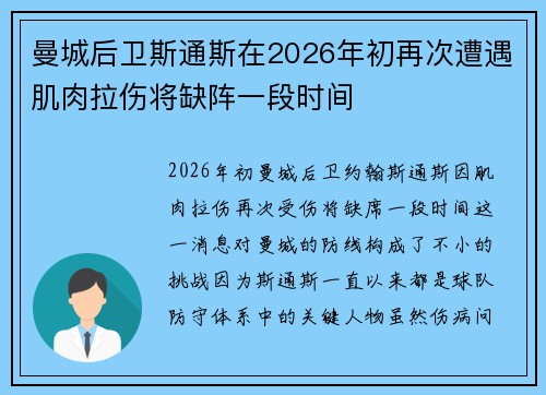 曼城后卫斯通斯在2026年初再次遭遇肌肉拉伤将缺阵一段时间 曼城后卫斯通斯在2026年初再次遭遇肌肉拉伤将缺阵一段时间