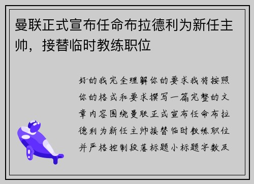 曼联正式宣布任命布拉德利为新任主帅,接替临时教练职位 曼联正式宣布任命布拉德利为新任主帅,接替临时教练职位