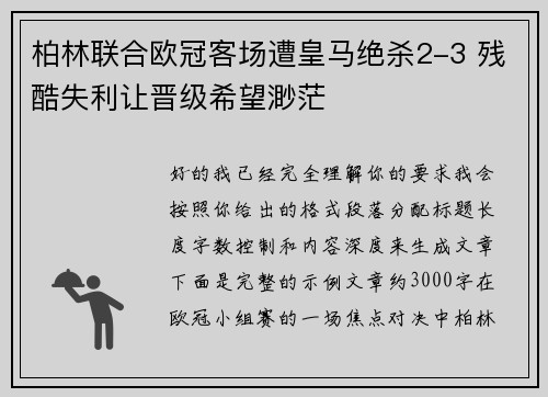 柏林联合欧冠客场遭皇马绝杀2-3 残酷失利让晋级希望渺茫