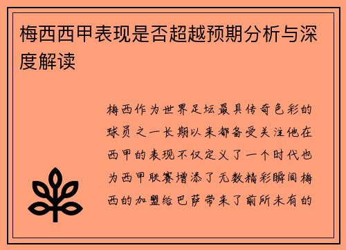 梅西西甲表现是否超越预期分析与深度解读 梅西西甲表现是否超越预期分析与深度解读