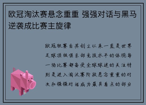 欧冠淘汰赛悬念重重 强强对话与黑马逆袭成比赛主旋律