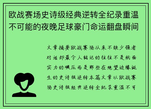 欧战赛场史诗级经典逆转全纪录重温不可能的夜晚足球豪门命运翻盘瞬间