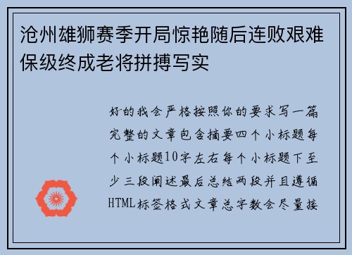 沧州雄狮赛季开局惊艳随后连败艰难保级终成老将拼搏写实