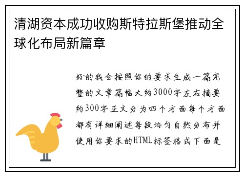 清湖资本成功收购斯特拉斯堡推动全球化布局新篇章