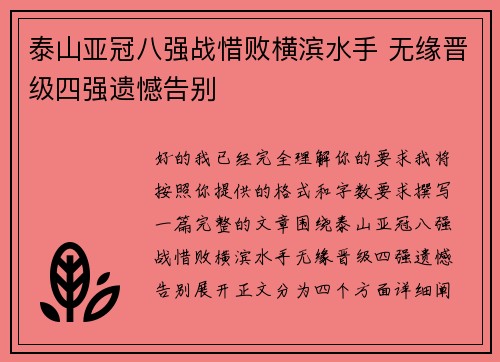 泰山亚冠八强战惜败横滨水手 无缘晋级四强遗憾告别
