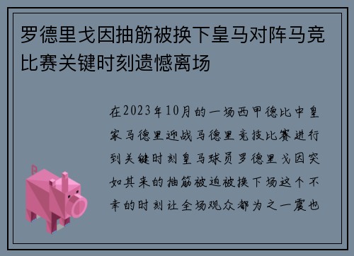 罗德里戈因抽筋被换下皇马对阵马竞比赛关键时刻遗憾离场