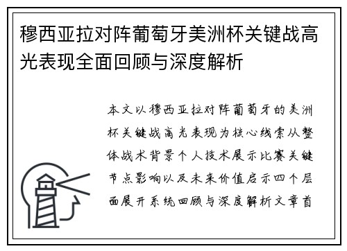 穆西亚拉对阵葡萄牙美洲杯关键战高光表现全面回顾与深度解析