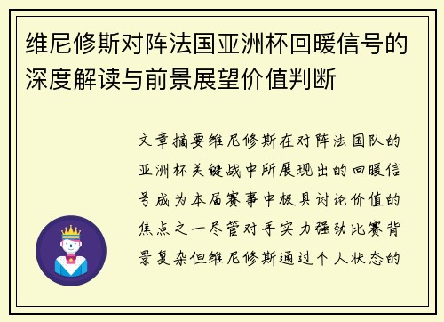 维尼修斯对阵法国亚洲杯回暖信号的深度解读与前景展望价值判断